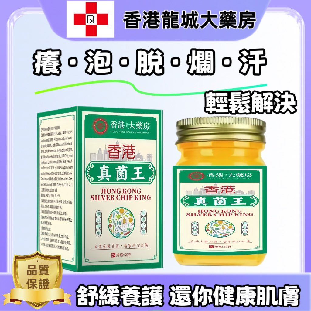 【香港龍城大藥房】香港真菌王 草本萃取 手足護理保養 香港/腳 腳/癢 腳 脫/皮 腳/汗腳 臭 水/泡 止/癢 50g