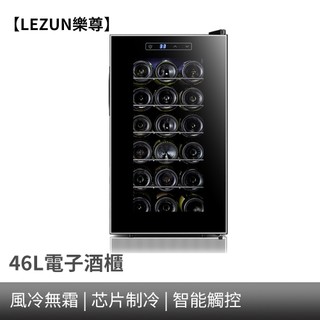 【LEZUN樂尊】拉普蒂尼18瓶電子恆溫紅酒櫃家用小型紅酒冷藏飲料櫃