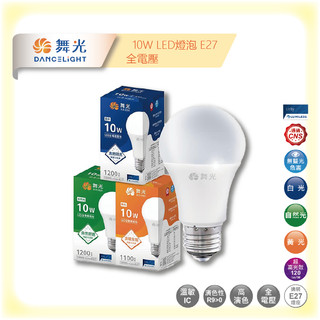 【群獅】 舞光LED燈泡 10W 白光 黃光 自然光 舞光 LED 燈泡 燈炮 E27 省電 燈 球泡 全電壓 無藍光