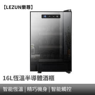 【LEZUN樂尊】6瓶裝鏡面電子紅酒櫃半導體恆溫紅酒櫃紅酒冷藏櫃