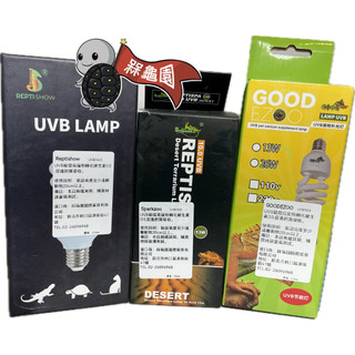 【槑龜園】 Reptishow Sparkzoo GE UVB燈 13W UVB 10.0 紫外線燈 爬蟲類 烏龜