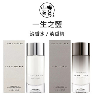 ISSEY MIYAKE 三宅一生 一生之鹽 淡香水 淡香精 50ml / 100ml / TESTER『山姆百貨』
