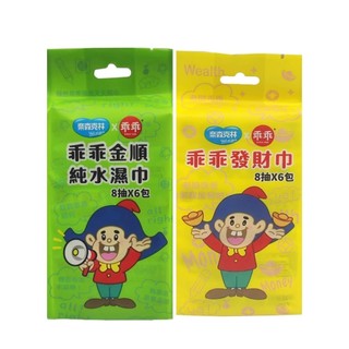 奈森克林乖乖迷你包純水濕巾8抽6入/袋(綠-金順/黃-發財巾)