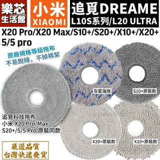 小米 掃拖機器人 耗材 拖布 S10+ X10+ S20+ X20 pro 追覓 L10S ultra 掃地機器人 配件
