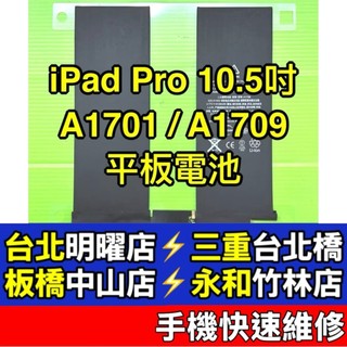 iPad Pro 10.5吋 電池 iPadpro 電池 A1701 A1709 換電池 現場維修