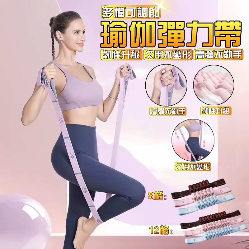 【正品針織🔥永久保固】瑜珈彈力帶 瑜珈帶 拉力帶 伸展帶 數字格多段 瑜珈繩 阻力帶 舞蹈帶 健身彈力帶 開背美背