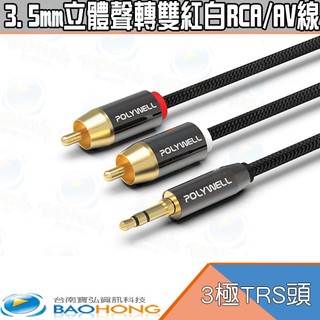 隔日到貨寶弘】3.5mm立體聲轉雙紅白RCA/AV音源線 1米~5米 3極 RCA頭 蓮花接頭 音響線