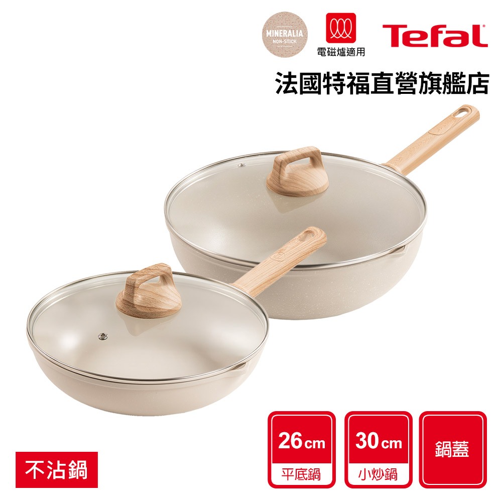 Tefal法國特福 暖暖系列 高硬度礦物添加-26cm不沾平底/30cm炒鍋+蓋｜IH適用