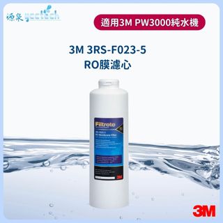 【下單先領10%蝦幣回饋】3M PW3000直出式RO膜濾心無桶純水機專用第三道RO膜濾心3RS-F023-5
