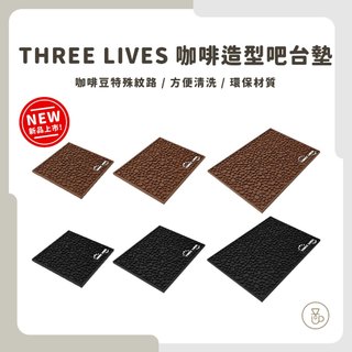 【實體門市 快速出貨】THREE LIVES 咖啡豆吧檯墊 瀝水墊 吧檯墊 隔熱墊 酒吧墊 橡膠墊 吧檯必用 隔熱 防滑