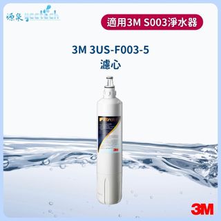 3M S003濾心【下單先領10%蝦幣回饋】 3M 3US-F003-5濾心【相容DS03、DS02濾心】