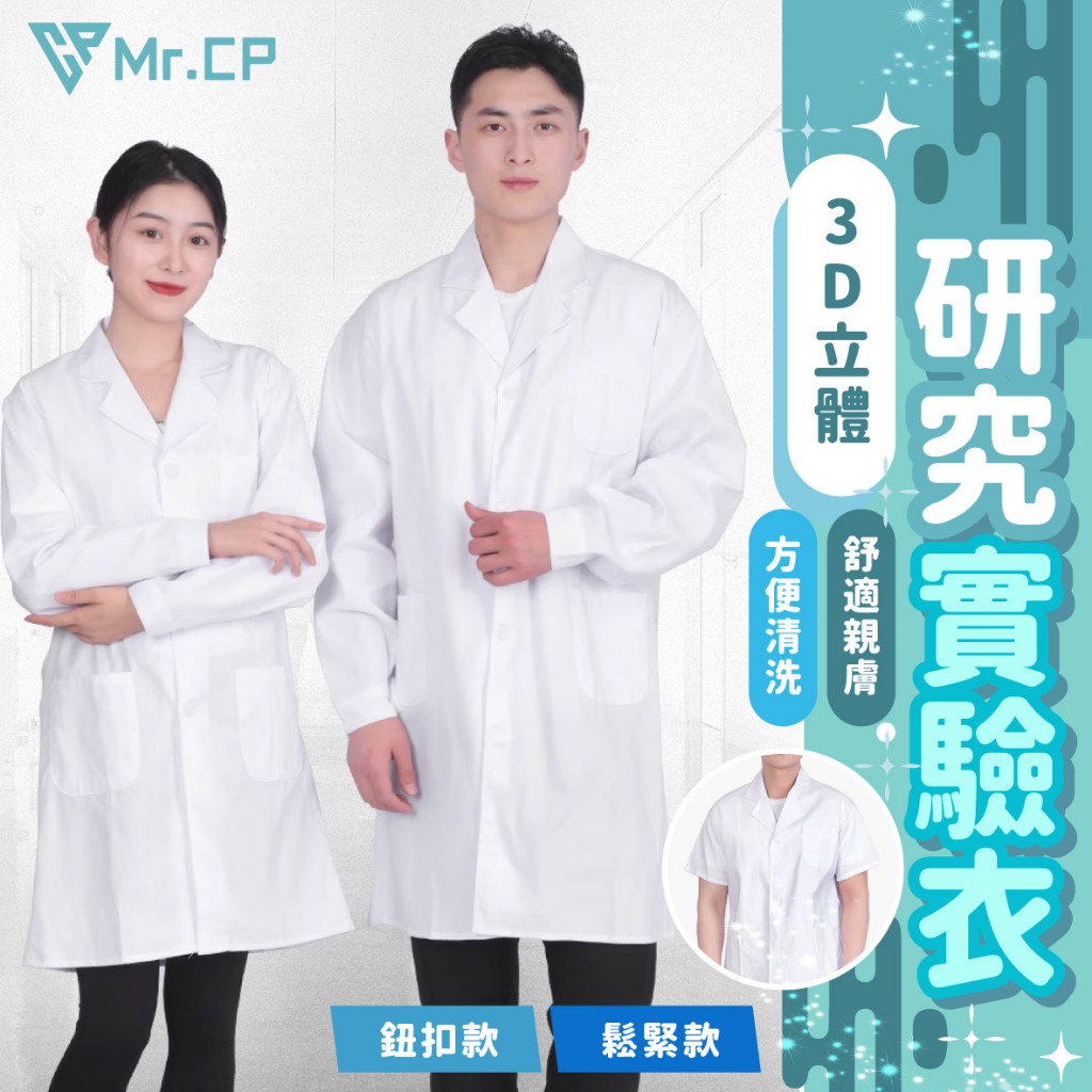方便清洗🥼 實驗衣 學生實驗衣 防護衣 實驗服 實驗袍 醫師袍 醫生服 研究衣 大學實驗衣 白袍 白大褂 萬聖節角色扮演