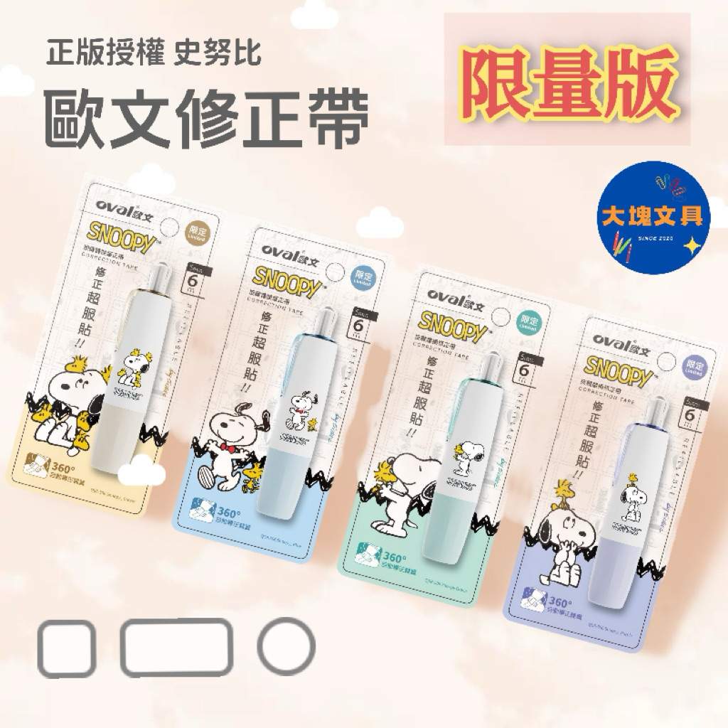 [大塊文具含發票] Oval 歐文 QSR-506 修正帶 snoopy 歐文修正帶 新品上市 史努比