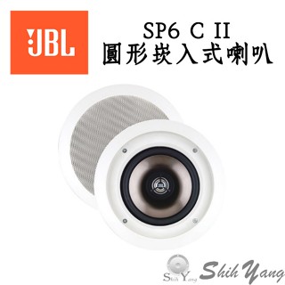 JBL 美國 SP6 C II 圓形崁入式喇叭(1對) 圓形吸頂喇叭 1吋鈦金屬高音 6.5吋低音單體 公司貨保固一年