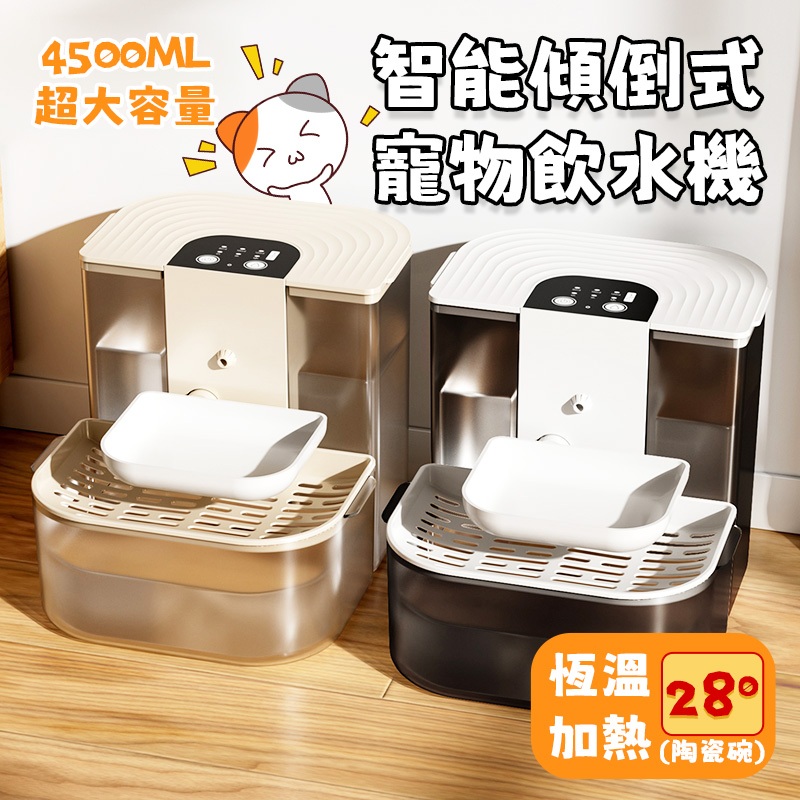 現貨 同款最低價格【陶瓷恆溫加熱】傾倒式寵物飲水機 貓咪飲水機 寵物飲水機 飲水機 自動飲水器 寵物喝水 免濾芯0耗材