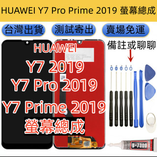 全新 HUAWEI Y7 Pro 螢幕總成 適用 HUAWEI Y7 Prime LCD 華為 Y7 2019 螢幕