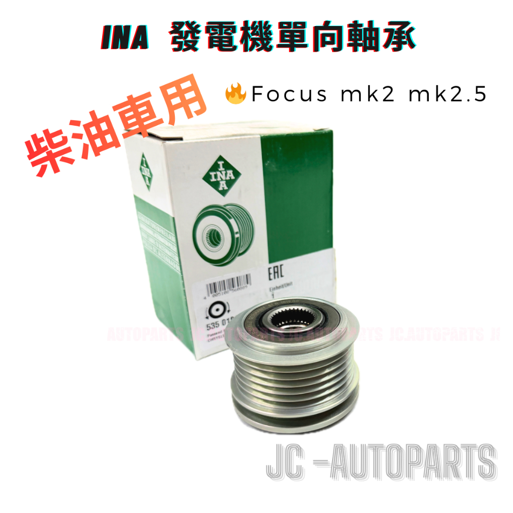 【INA】Focus mk2 mk2.5 柴油【發電機單向軸承】發電機軸承 發電機皮帶盤 JC原廠貨