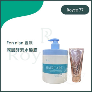 ｜Royce 77｜正品公司貨 Fon nian 豐釀 深層酵素水髮膜 髮膜 護髮 蒸氣護髮 水髮膜 護髮膜 護髮素