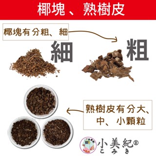【小美紀】椰塊 熟樹皮 原木屑(介質)土壤 培養土 盆栽 植樹 植物 椰土 椰纖土 蘭花 花盆 木屑 園藝 椰磚 爬蟲