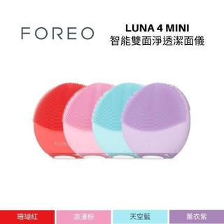 FOREO LUNA 4 Mini(蝦幣10%) 智能雙面淨透潔面儀(/四色可選/洗臉機) APP客製化個人需求 肌膚清