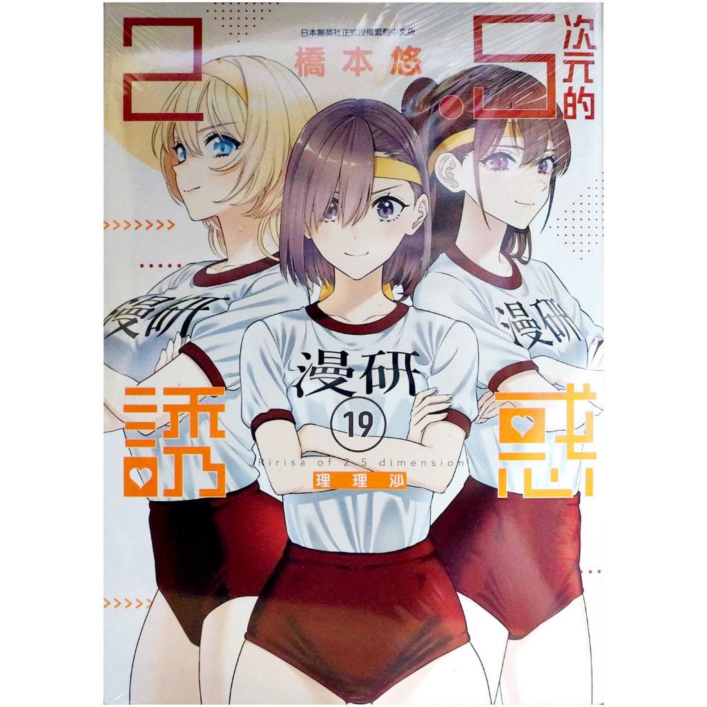【全新免運】2.5次元的誘惑 (19) 橋本悠【霸氣貓漫畫小說旗艦店】【代訂】青年 漫畫 男性向 禮物 有發票 免運 書 閱讀 樂趣 生日禮物 青文 集運