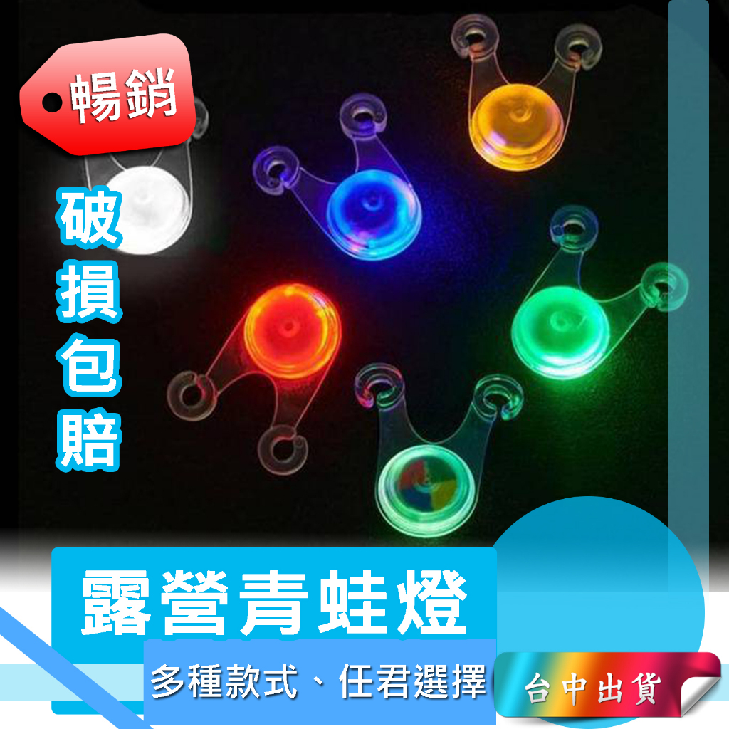 *大里店10元* LED 青蛙燈 野營燈 帳篷繩掛燈 營地燈 閃燈 營釘燈 警示燈 自行車燈 尾燈 自行車燈