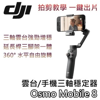 DJI 大疆 Osmo Mobile 8【現貨+領券再折+蝦幣10%回饋】雲台 / 手機三軸穩定器 內建延長桿腳架 三軸