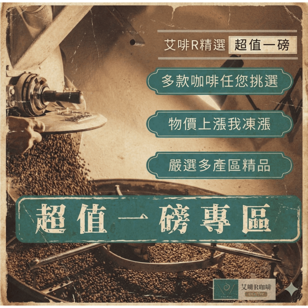 〔 超值一磅〕巴西 黃金曼巴 曼特寧 衣索比亞 古吉 耶加 美式咖啡 拿鐵 咖啡豆 冰滴 ▽艾啡兒