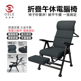 【歐適樂OSLE】 折疊床 午休電腦椅 辦公室可坐躺椅 兩用午睡神器 座椅靠背椅子