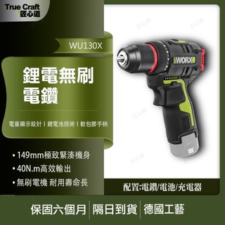【現貨/在地保固】WORX 威克士 WU130X 12V 無刷雙速電鑽 螺絲起子機 超短機身 水電木工鑽孔組裝