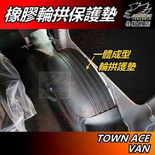 【小鳥的店】豐田 TOWN ACE VAN【輪拱保護墊 2入】橡膠墊 行李箱輪殼蓋 腳踏墊 防護蓋 保護蓋 配件改裝