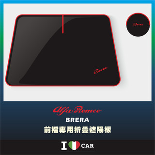 Alfa Romeo/ 愛快_ Brera 可收納前檔遮陽板_(升級版)