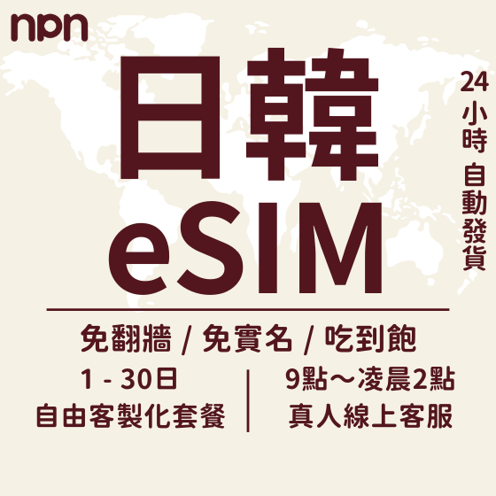 【NPN】日韓eSIM｜吃到飽不限量 即插即用 支援客製 日韓一卡通 日本網卡 韓國網卡 日本 esim卡 東京 首爾