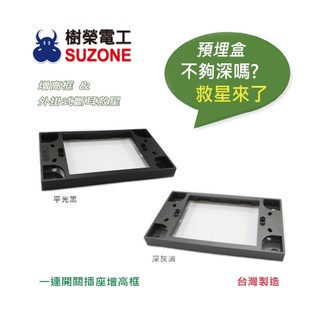 【樹榮電工SUZONE】一連開關插座增高框(黑/灰)/明盒框/台灣製造