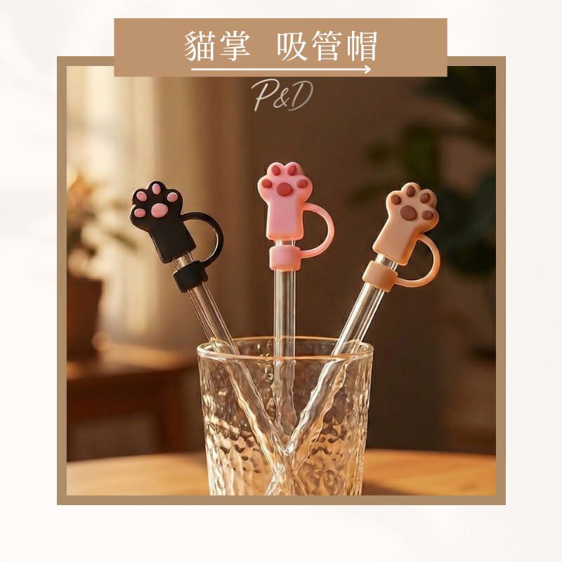 P&D 台灣現貨快出🚀 貓掌吸管帽 吸管套 水杯吸管帽 Stanley吸管帽 吸管密封套 吸管保護套 吸管防塵套