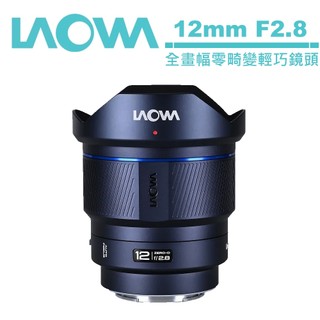 老蛙 LAOWA 12mm F2.8 Lite Zero-D FF AF 全畫幅零畸變輕巧鏡頭 公司貨 三年保固