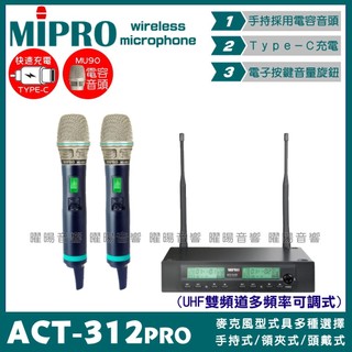 麥克風 MIPRO ACT-312PRO 搭配ACT-500H Type-C充電式發射器頂級MU90音頭 雙頻UHF