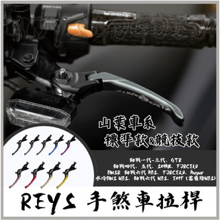 MG REYS拉桿 勁戰六代 勁戰四代 FORCE 勁戰三代 Augur FORCE 2.0 BWSX 拉桿 山葉