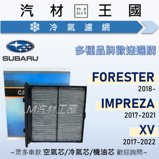 【LM汽材王國】冷氣濾網 FORESTER IMPREZA XV 2017年後 空調濾網 冷氣濾芯 SUBARU 速霸陸