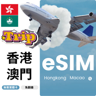 港澳eSIM 香港 澳門 24H快速發貨 eSIM 免爬牆 喫到飽 虛擬 網絡卡 網路 esim卡 出國 旅遊
