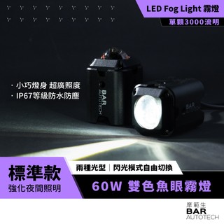 BAR AUTOTECH | LED重機霧燈 標準款 方形 三段光型 白黃雙色切換 特色閃燈效果 附開關線組 台灣現貨
