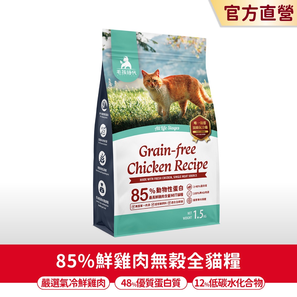 【毛孩時代】85%鮮雞肉無穀全貓糧1.5kg/包(48%蛋白質含量、無穀飼料、腸胃保健、貓飼料)