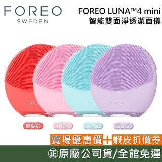 瑞典 FOREO LUNA MINI 4【10%蝦幣回饋】智能雙面淨透潔面儀 洗臉機 洗臉儀 潔面儀 公司貨