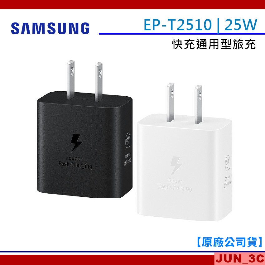 【三星原廠】SAMSUNG 25W 快充頭 快充 旅充 充電器 充電頭 USB-C 充電器 EP-T2510 快充頭
