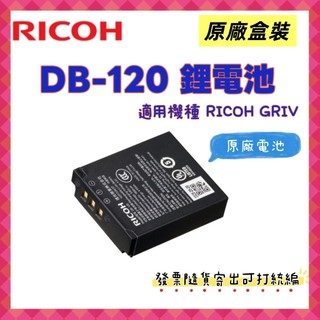 原廠盒裝+開發票 RICOH DB-120原廠充電式鋰電池 DB120鋰電池 GR4 GRIV適用
