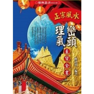 正宗風水巒頭理氣至寶全書(進源)(進源)