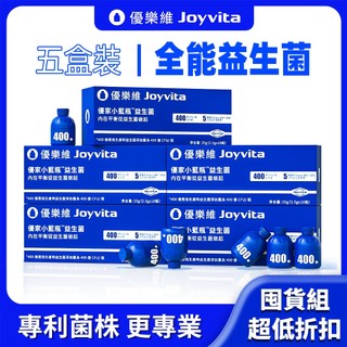 【囤貨組】Joyvita優樂維 400億 小藍瓶全能益生菌 獨家專利菌株 高效調整體質 排便順暢 膳食纖維 全家一起喫