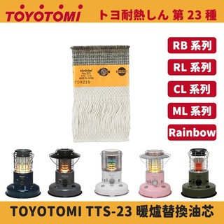 TOYOTOMI 原廠替換油芯 TTS-23 適用 RB-25/RL-25/ML-25/CL-25 系列煤油暖爐 芯布