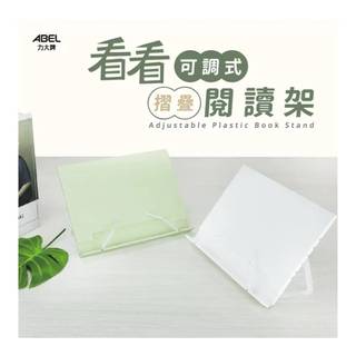 <丹尼商店>力大牌ABEL 02621看看可調式閱讀架 看書架 書架 琴譜架 閱覽架