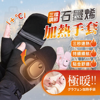 【台灣24h出貨】加熱手套 發熱手套 電熱手套 石墨烯 禦寒手套 冬季手套 冬天手套 手套保暖 防寒手套 保暖手套 手套